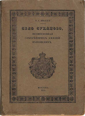 Иваск У.Г. Село Суханово, подмосковная светлейших князей Волконских. М., 1915.